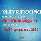 ถ่ายทอดสดสลากกินแบ่งรัฐบาล 1 ตุลาคม 2564