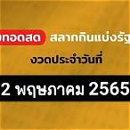 ถ่ายทอดสดหวย2/5/65