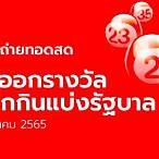 ถ่ายทอดสดสลากกินแบ่งรัฐบาล16/12/65